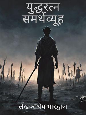 युद्धरत्न समर्थव्यूह
