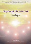 Daybreak Revelation - วิวรณ์อรุณ