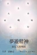 夢遊精神: 新星天使戦隊